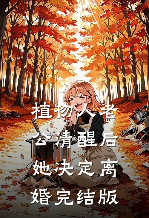 植物人老公清醒后，她决定离婚完结版