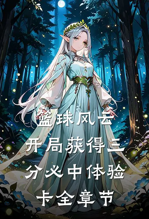 篮球风云：开局获得三分必中体验卡全章节