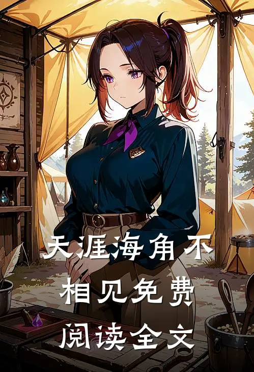 天涯海角不相见免费阅读全文