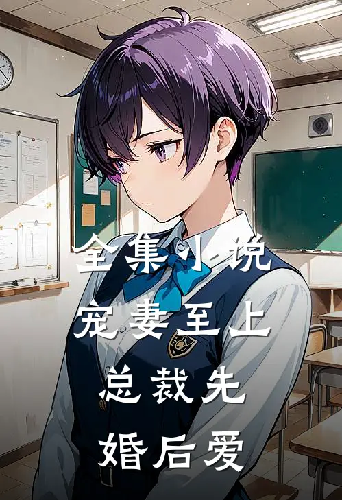 全集小说宠妻至上：总裁先婚后爱