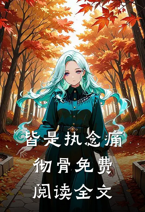 皆是执念痛彻骨免费阅读全文