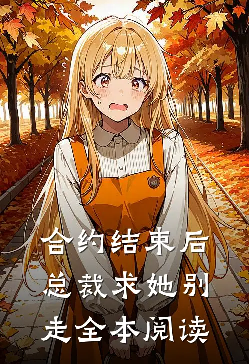 合约结束后，总裁求她别走全本阅读