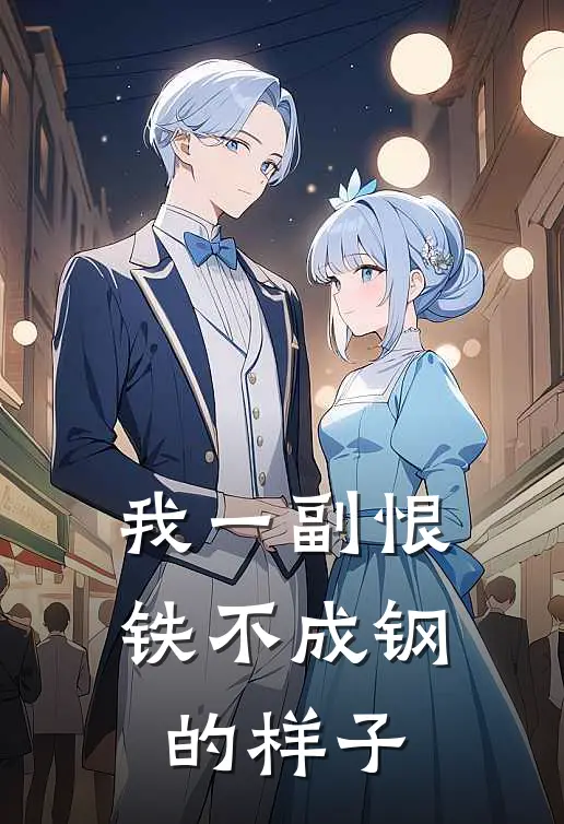 我一副恨铁不成钢的样子