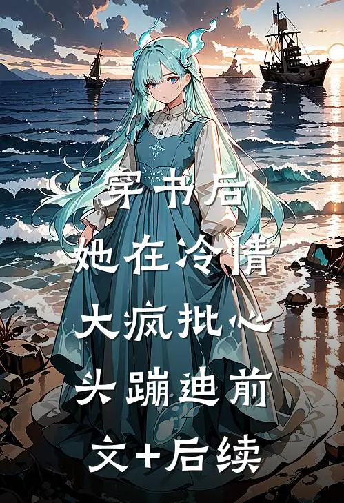 穿书后，她在冷情大疯批心头蹦迪前文+后续