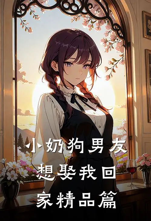 小奶狗男友想娶我回家精品篇