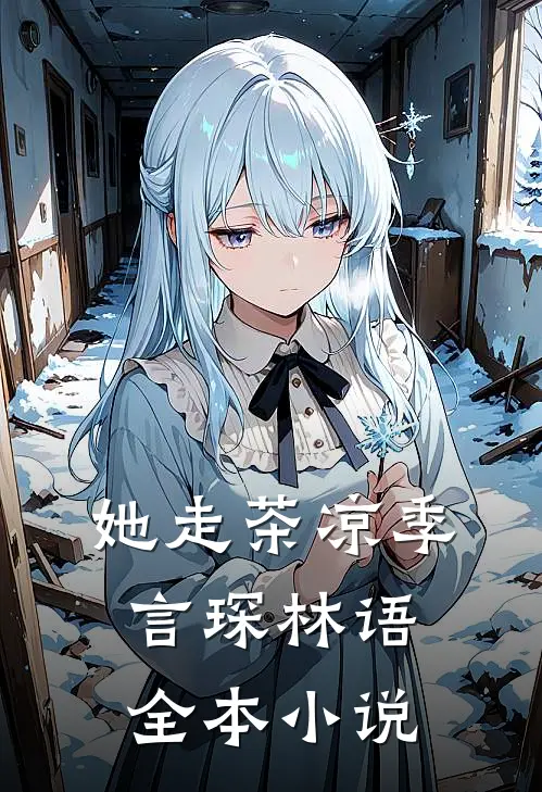 她走茶凉季言琛林语全本小说