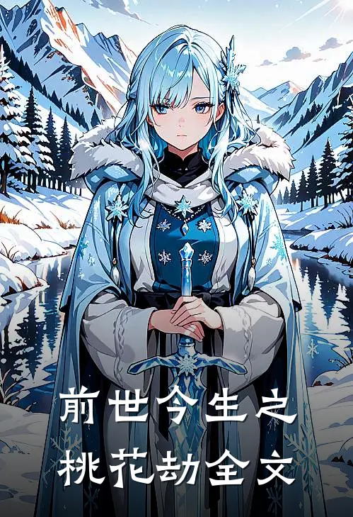 前世今生之桃花劫全文