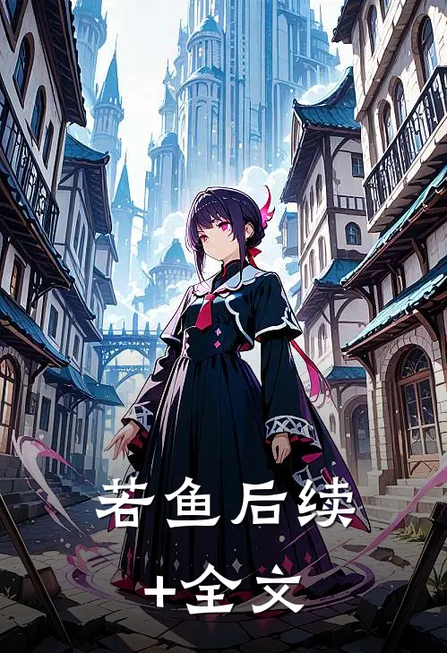 若鱼后续+全文