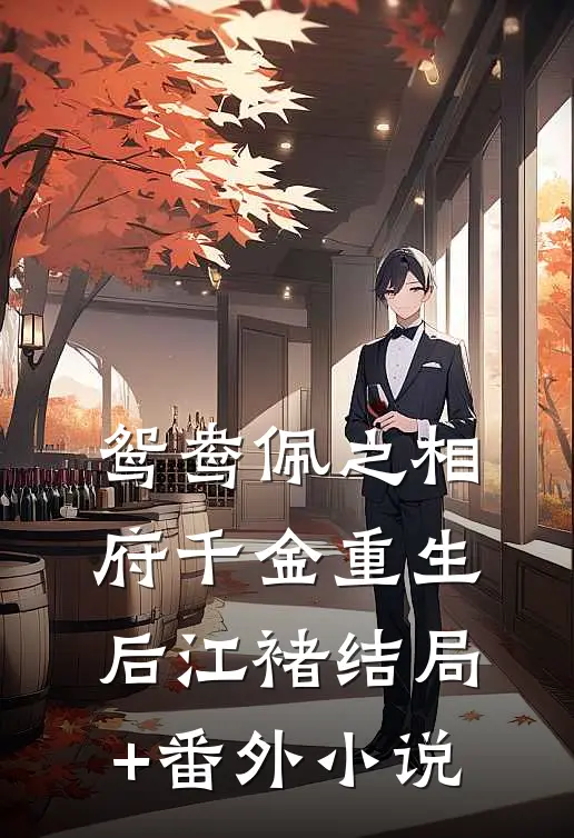 鸳鸯佩之相府千金重生后江褚结局+番外小说