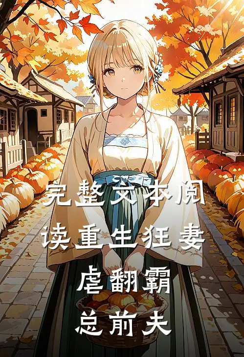 完整文本阅读重生狂妻:虐翻霸总前夫