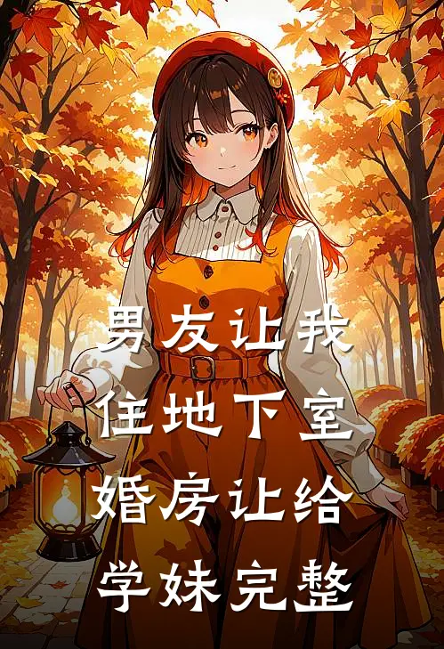男友让我住地下室，婚房让给学妹完整