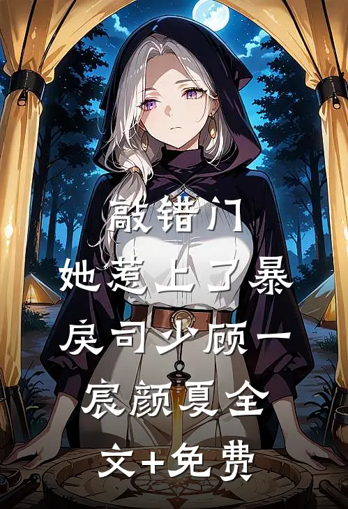 敲错门，她惹上了暴戾司少顾一宸颜夏全文+免费