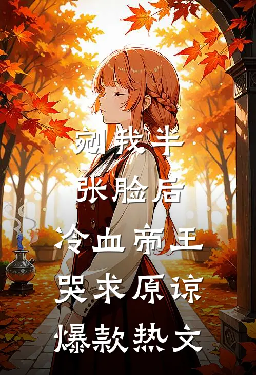 剜我半张脸后，冷血帝王哭求原谅爆款热文