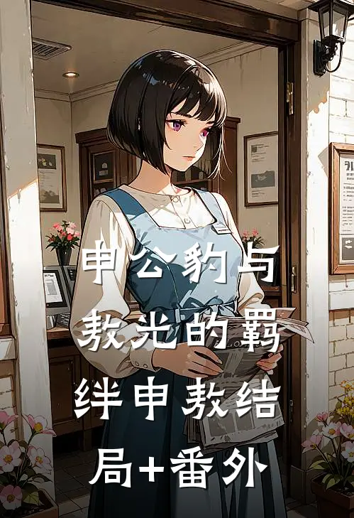 申公豹与敖光的羁绊申敖结局+番外