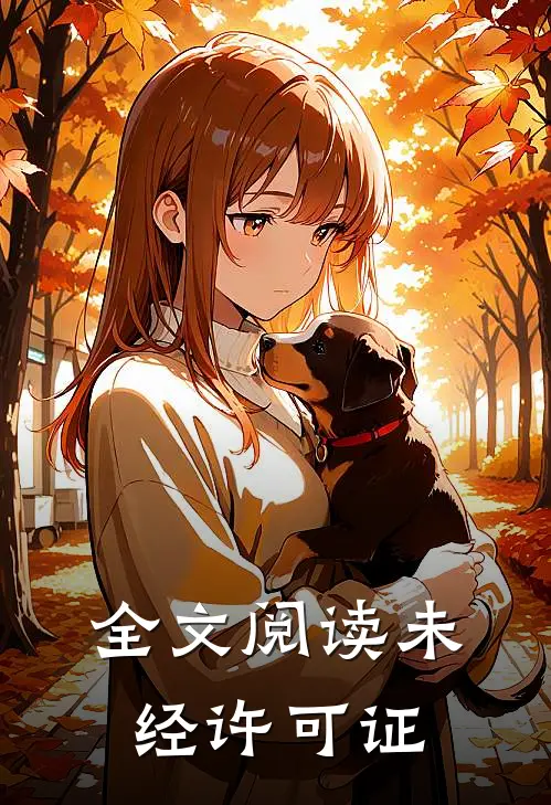 全文阅读未经许可证