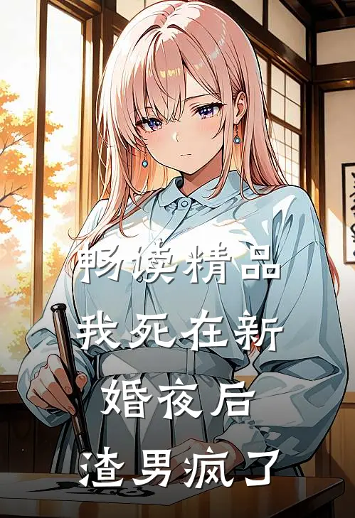 畅读精品我死在新婚夜后，渣男疯了
