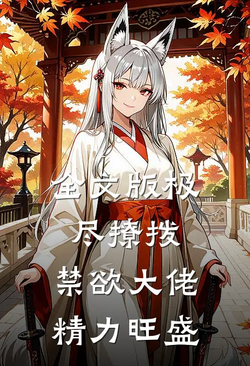 全文版极尽撩拨：禁欲大佬精力旺盛