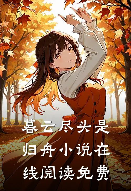 暮云尽头是归舟小说在线阅读免费