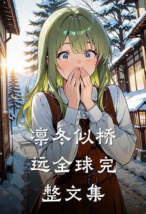 凛冬似桥远全球完整文集