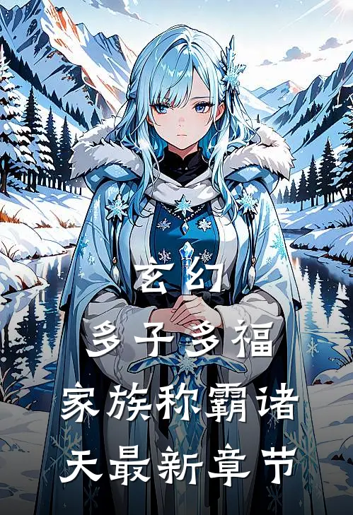玄幻：多子多福，家族称霸诸天最新章节