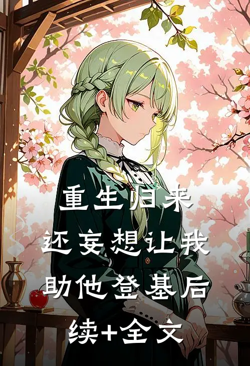 重生归来，还妄想让我助他登基后续+全文