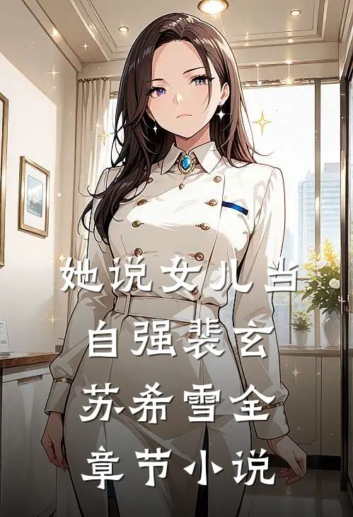 她说女儿当自强裴玄苏希雪全章节小说