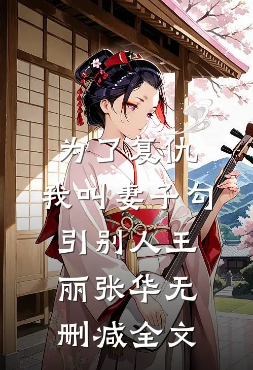 为了复仇，我叫妻子勾引别人王丽张华无删减全文