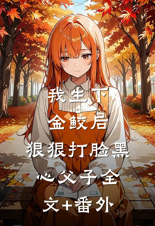 我生下金鲛后，狠狠打脸黑心父子全文+番外
