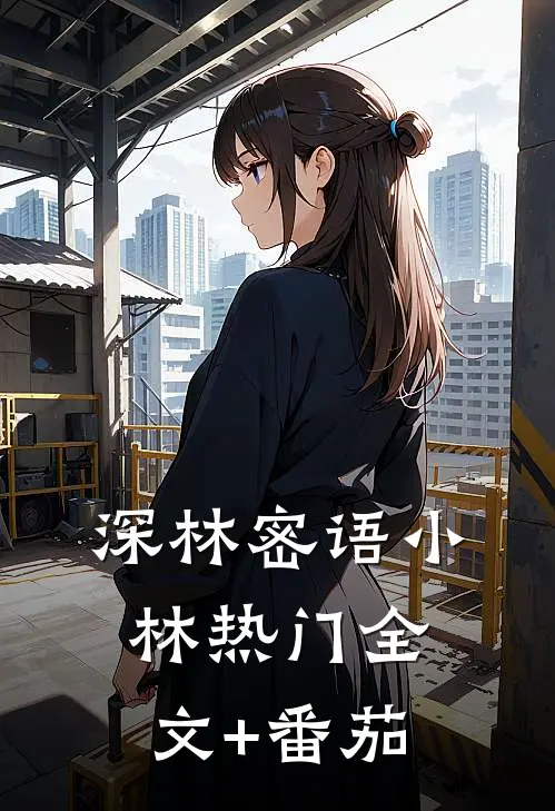 深林密语小林热门全文+番茄