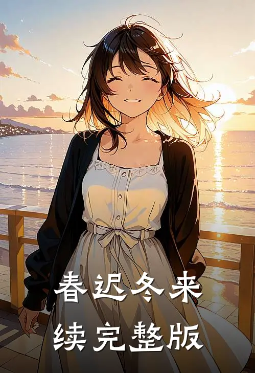 春迟冬来续完整版