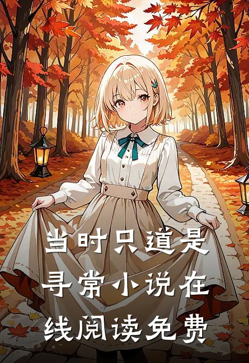 当时只道是寻常小说在线阅读免费