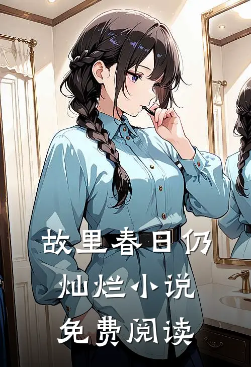 故里春日仍灿烂小说免费阅读