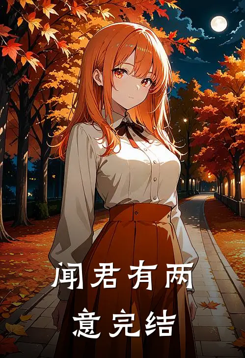 闻君有两意完结