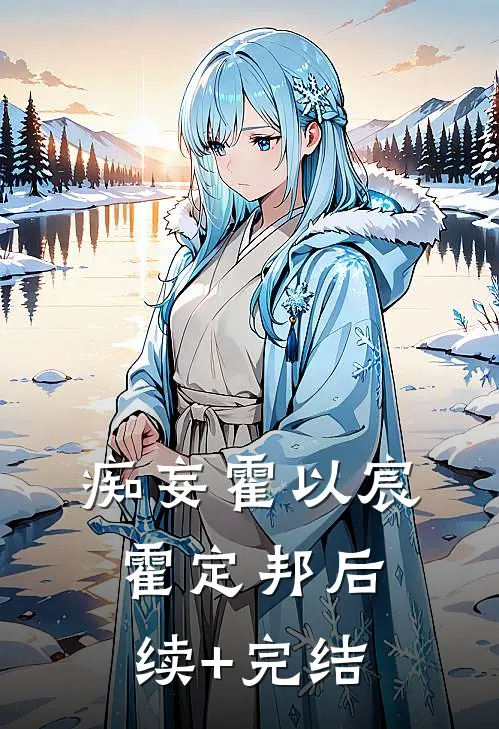 痴妄霍以宸霍定邦后续+完结