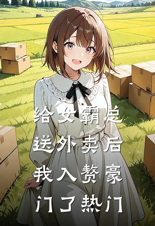 给女霸总送外卖后，我入赘豪门了热门