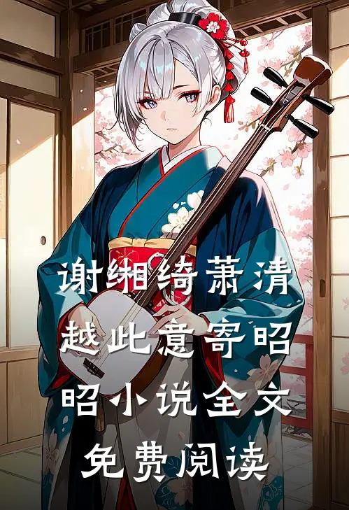 谢缃绮萧清越此意寄昭昭小说全文免费阅读