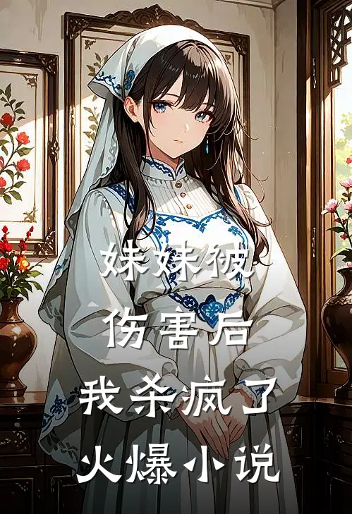 妹妹被伤害后，我杀疯了火爆小说