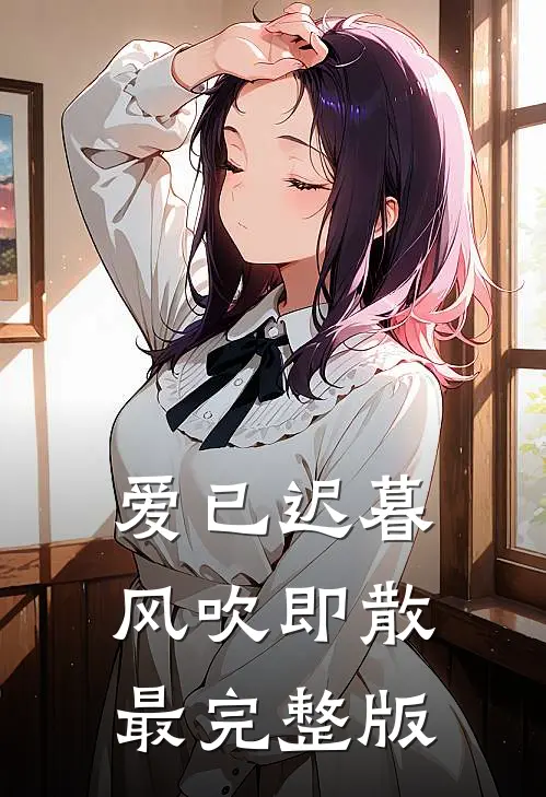 爱已迟暮，风吹即散最完整版