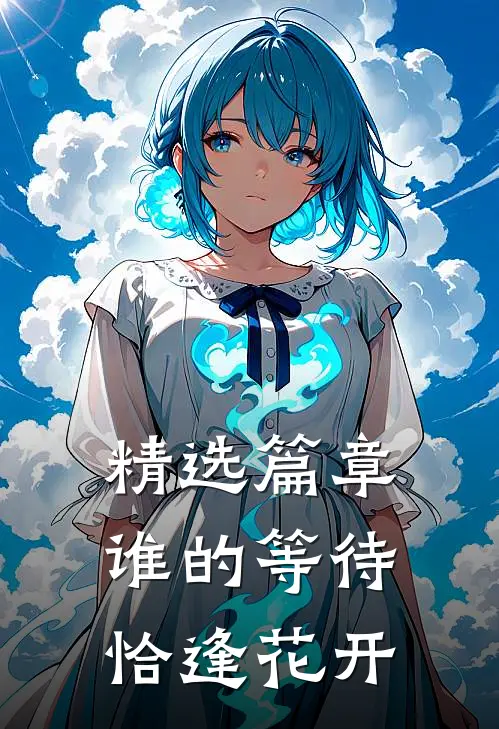 精选篇章谁的等待，恰逢花开