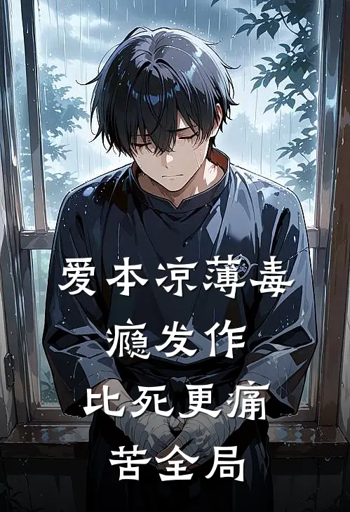 爱本凉薄-毒.瘾发作，比死更痛苦全局