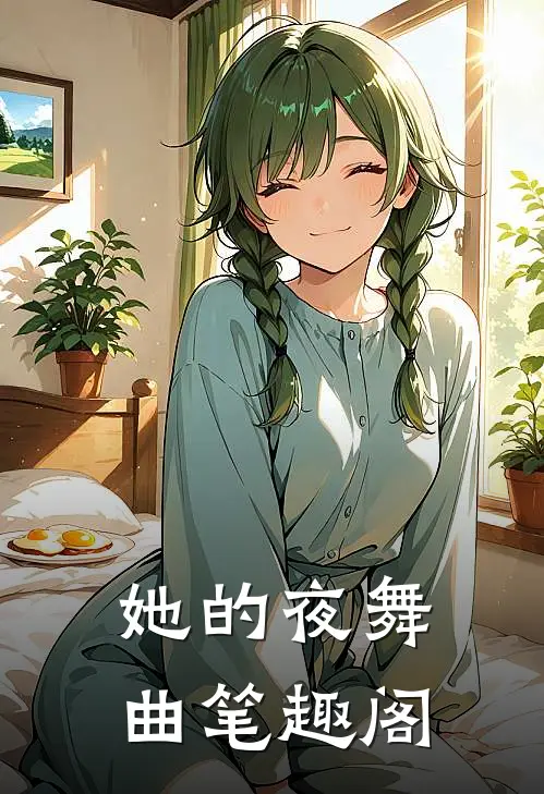 她的夜舞曲笔趣阁
