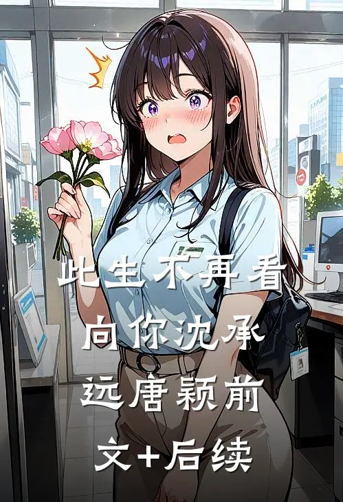 此生不再看向你沈承远唐颖前文+后续