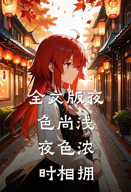 全文版夜色尚浅：夜色浓时相拥