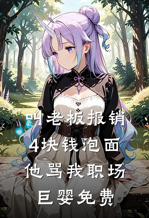 叫老板报销4块钱泡面，他骂我职场巨婴免费