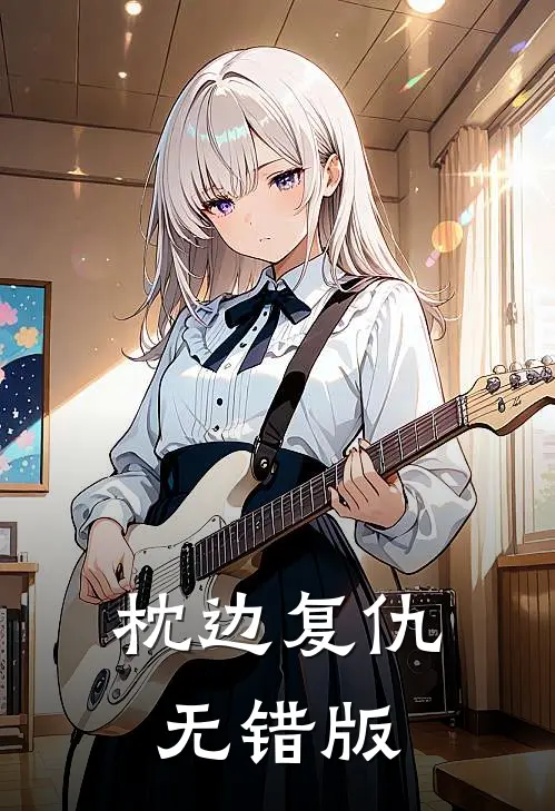 枕边复仇无错版