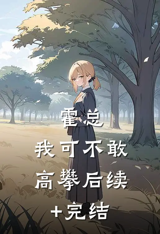 霍总，我可不敢高攀后续+完结
