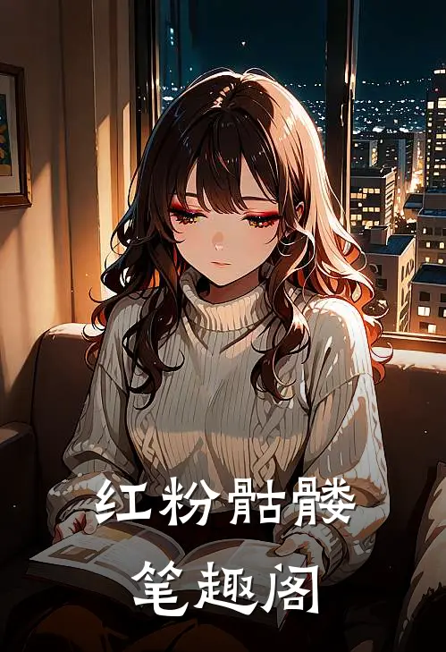 红粉骷髅笔趣阁