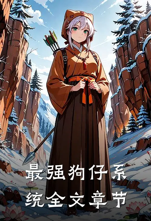 最强狗仔系统全文章节
