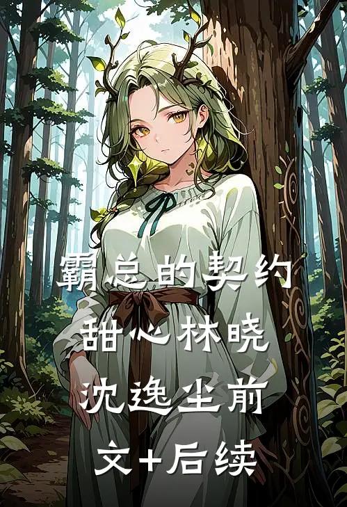 霸总的契约甜心林晓沈逸尘前文+后续