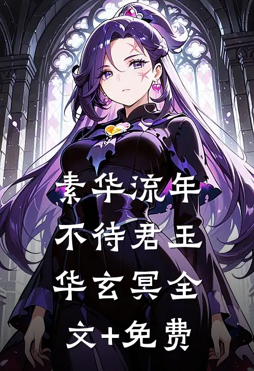 素华流年不待君玉华玄冥全文+免费